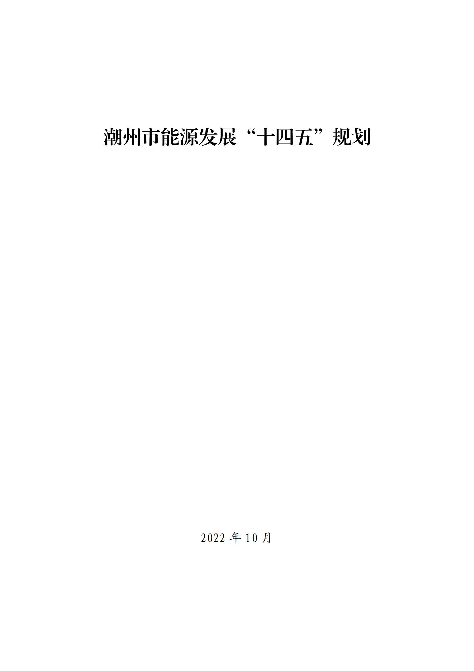 潮州市能源发展“十四五”规划_00.jpg