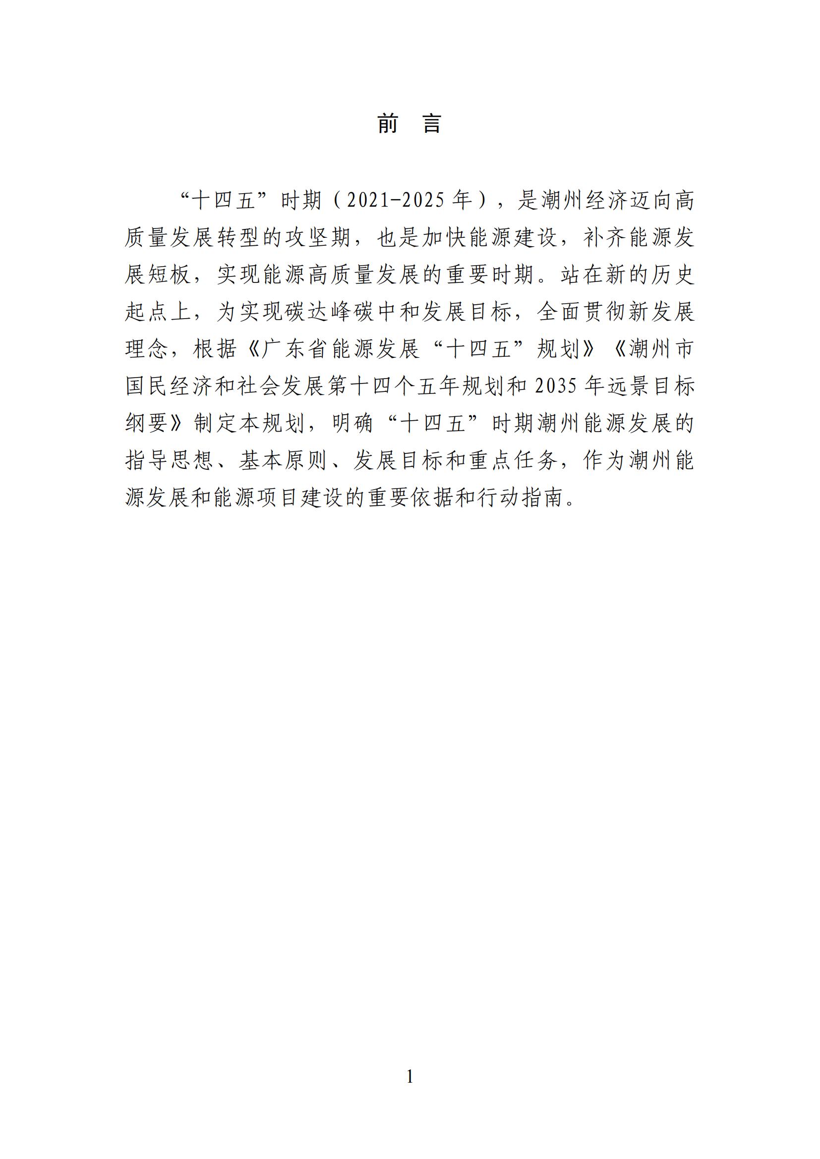 潮州市能源发展“十四五”规划_03.jpg