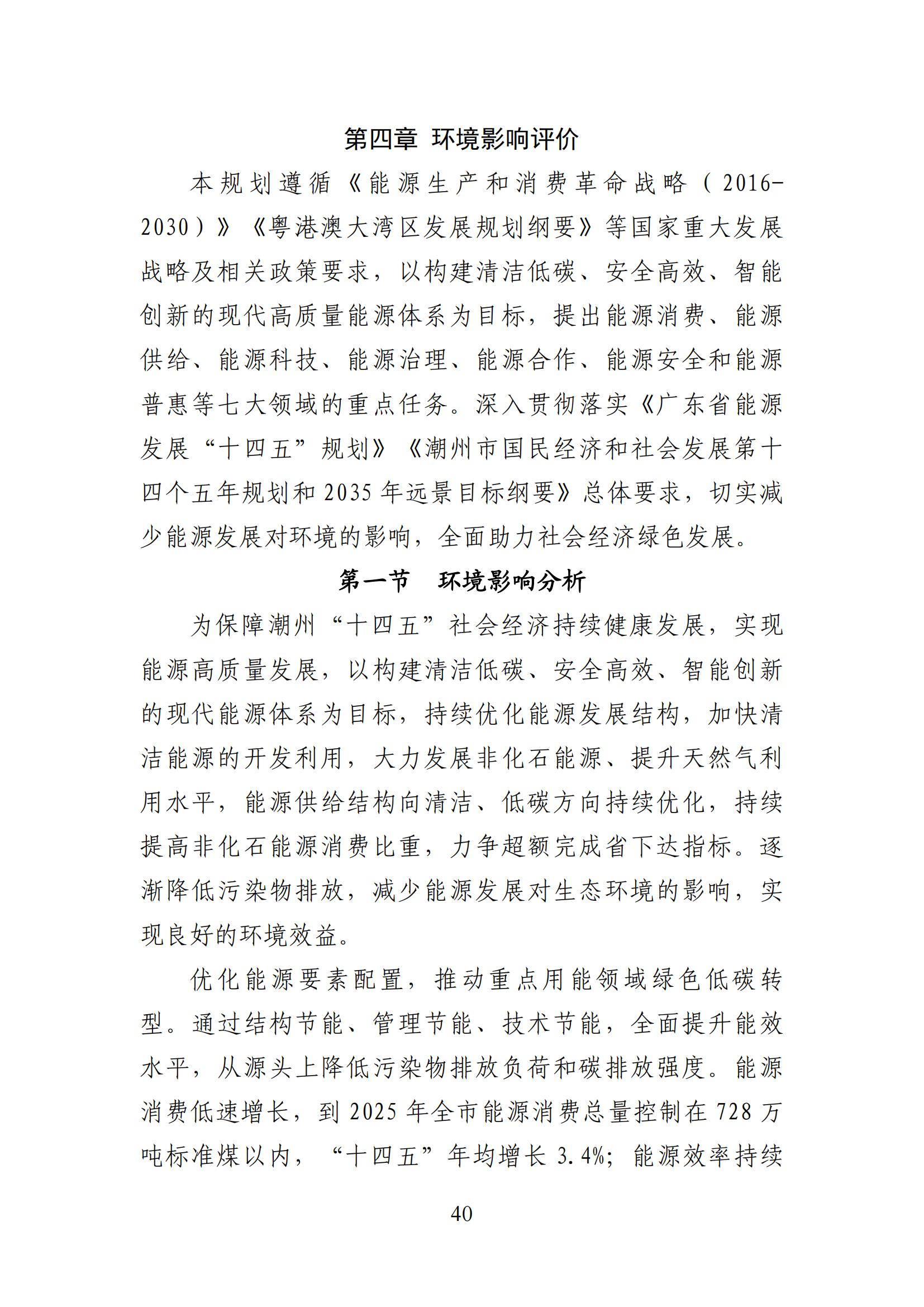 潮州市能源发展“十四五”规划_42.jpg