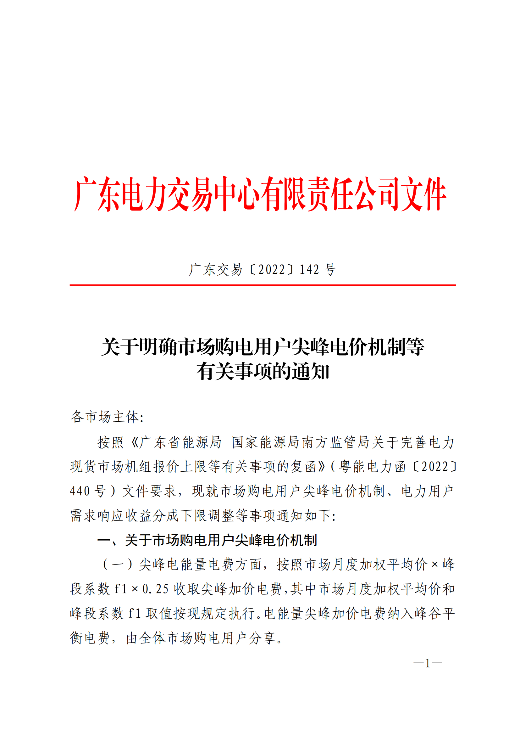 1721805007862015917.png 20220720-关于明确市场购电用户尖峰电价机制、需求响应收益调整等有关事项的通知_00.png