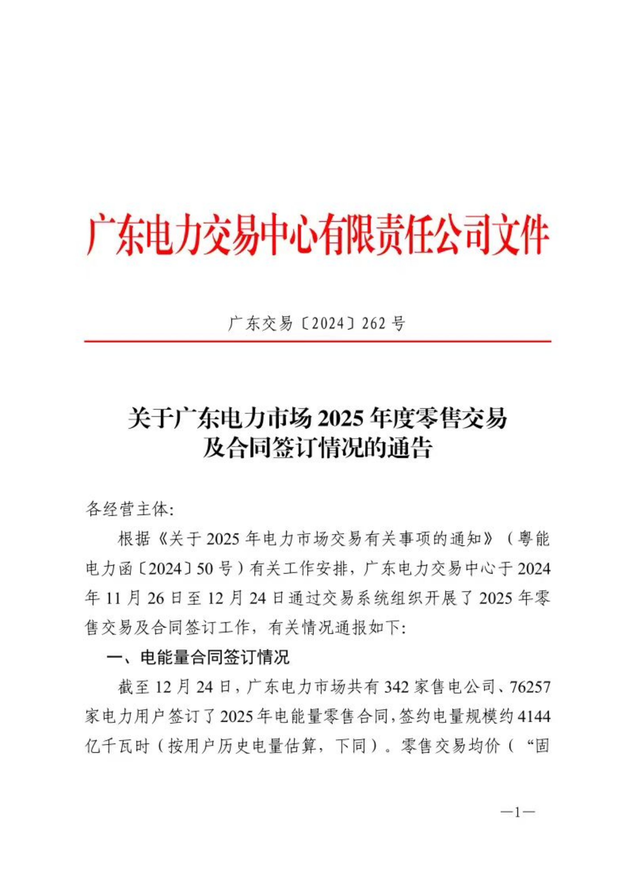 关于广东电力市场2025年度零售交易及合同签订情况的通告_00.png