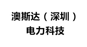 澳斯达（深圳）电力科技有限公司（SD88）