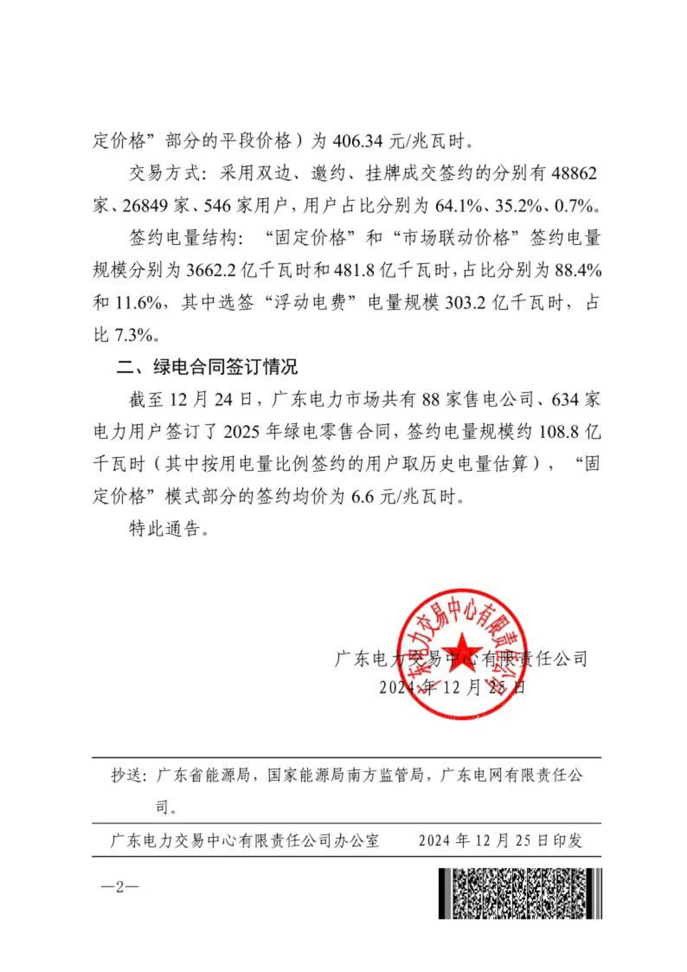 关于广东电力市场2025年度零售交易及合同签订情况的通告_01.png